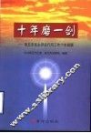 十年磨一剑  章丘市民主评议行风工作十年回顾 封面