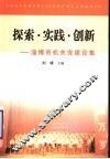 探索·实践·创新  淄博市机关党建论集 封面