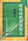 特殊材料制成的人  记山东省模范革命伤残军人朱彦夫 封面