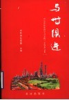 与时俱进  山东滨化集团学习实践“三个代表”文集  1 封面