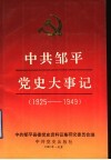 中共邹平党史大事记  1925-1949 封面
