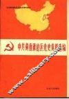 中共冀鲁豫边区党史资料选编  第3辑  文献部分  上  1945.8-1948.5 封面