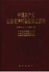 中国共产党山东省齐河县组织史资料  1987.11-1999.12 封面