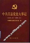 中共莒县党史大事记  1949.10-1989.12 封面