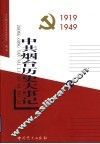 中共烟台历史大事记  第1卷  1919-1949 封面