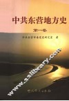 中共东营地方史  第1卷 封面
