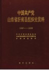 中国共产党山东省沂南县组织史资料  1987.11-1998.3 封面