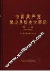 中国共产党梁山县历史大事记  第1卷  1932-2000 封面