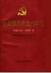 中共陵县党史大事记  1949.10-1996.12 封面