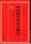 中共商河党史大事记  1923.6-1989.12 封面