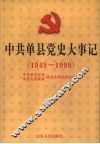 中共单县党史大事记  1949-1999 封面