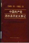 中国共产党泗水县历史大事记  1949.10-1993.10 封面