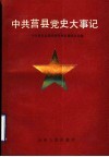 中共莒县党史大事记  1921-1949 封面