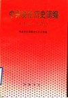 中共安丘历史简编  1925-1949 封面