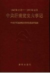 中共沂南党史大事记  1949.10-1997.12 封面