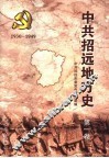 中共招远地方史  第1卷 封面
