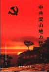 中共梁山地方历史  第1卷 封面