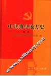 中共曲阜地方史 封面