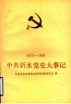中共沂水党史大事记  1923-1949 封面
