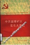 中共淄博矿区党史大事记  1921年7月至1949年9月 封面
