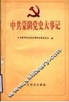 中共蒙阴党史大事记  1922-1949 封面