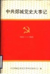 中共郯城党史大事记  1923-1949 封面