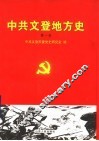 中共文登地方史  第1卷 封面