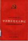 中共费县党史大事记  1928年8月至1949年10月 封面