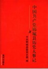 中国共产党郓城县历史大事记  1949.10-1996.12 封面