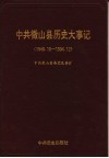 中共微山县历史大事记  1949.10-1994.12 封面