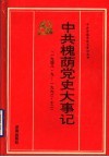 中共槐荫党史大事记  1948.9-1992.12 封面