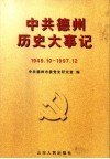 中共德州历史大事记  1949.10-1997.12 封面