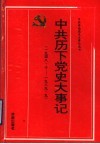 中共历下党史大事记  1948.9-1989.9 封面