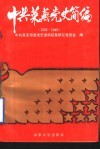 中共莱芜党史简编  1926-1949 封面
