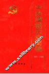 中共潍城历史简编  1921-1949 封面