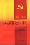 中共齐河县党史大事记  1921-1949 封面