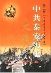 中共泰安历史大事记  第2卷  1949.10-1978.12 封面