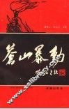 苍山暴动 封面