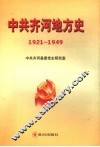 中共齐河地方史  1921年-1949年 封面