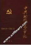 中共肥城党史大事记  1949.10-1994.12 封面