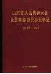 山东省人民代表大会及其常务委员会大事记  1979年-1999年 封面