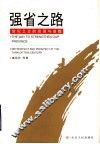 强省之路  世纪之交的回顾与前瞻 封面