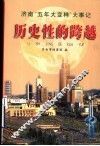 历史性的跨越  济南“五年大变样”大事记  1997.6-2002.12 封面