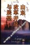 山东改革开放与展望 封面