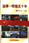 淄博-辉煌五十年 封面