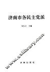 济南市各民主党派 封面
