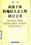 山东十市驻地区人大工作研讨文萃 封面