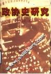 政协史研究 封面