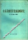 山东省经济发展战略研究 封面
