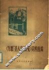《万恶“圣人家”展览》资料选编 封面